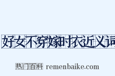 好女不穿嫁时衣近义词是什么意思的图片